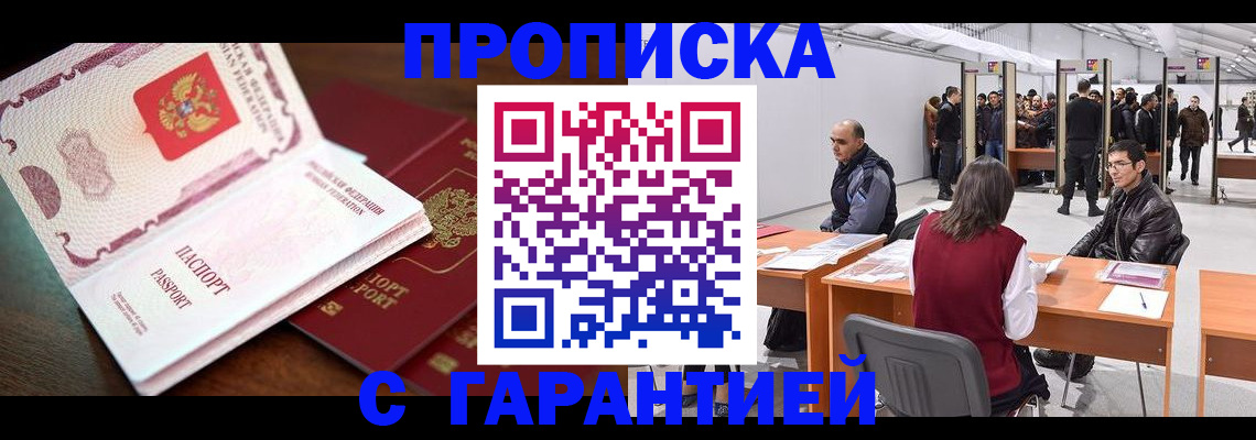 прописка для работы в Алексеевке